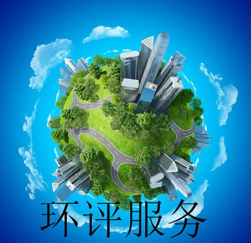临朐化工项目环评包通过公司