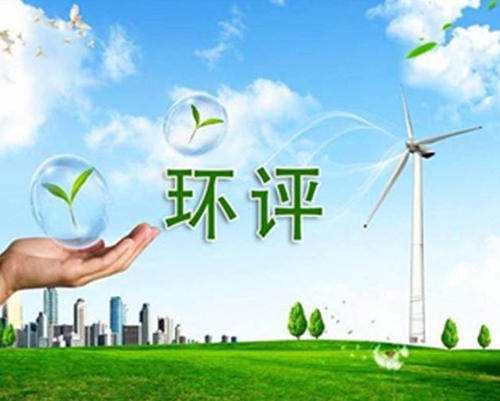 青岛环评报告书 多长时间