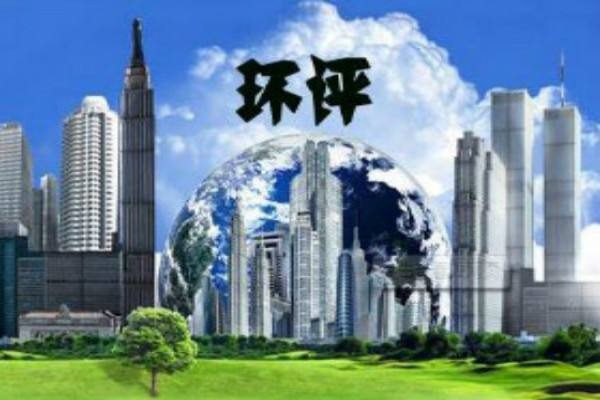 青岛环评收费有几家